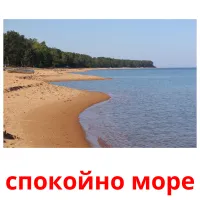 спокойно море picture flashcards