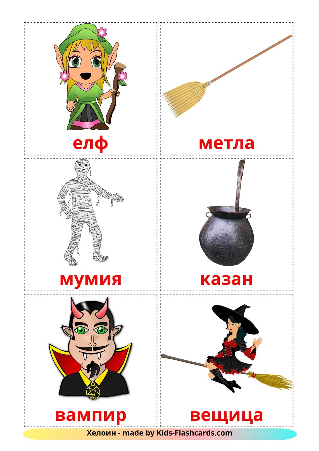 Halloween - 16 Flashcards bulgare imprimables gratuitement