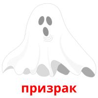 призрак card for translate