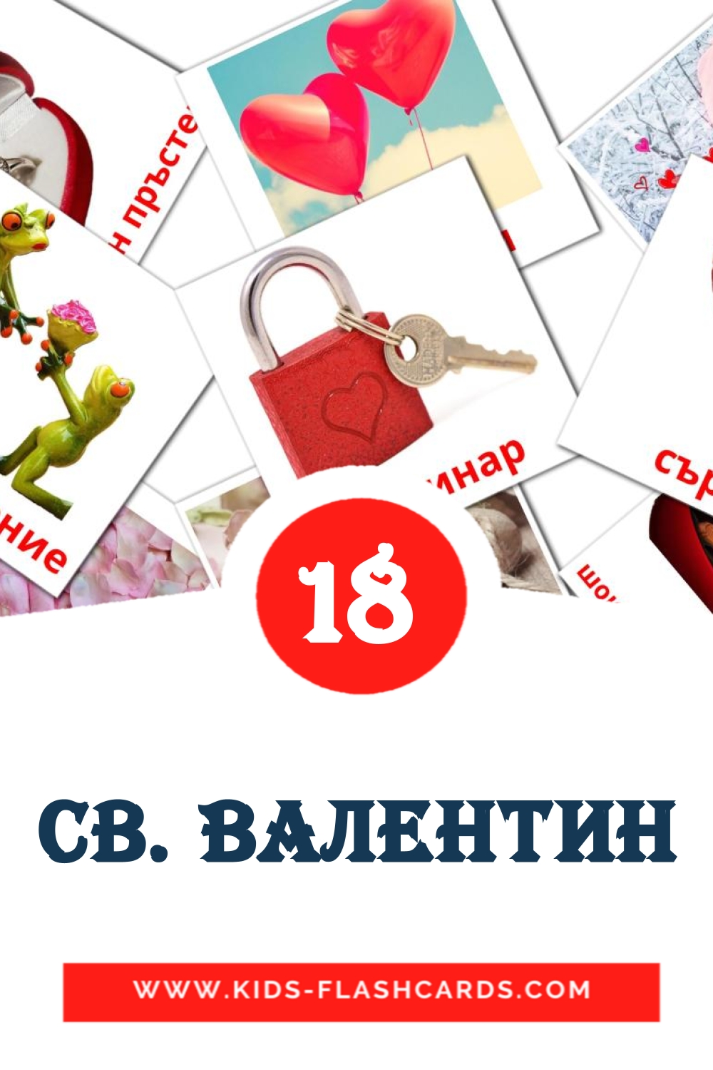 18 cartes illustrées de Св. Валентин pour la maternelle en bulgare