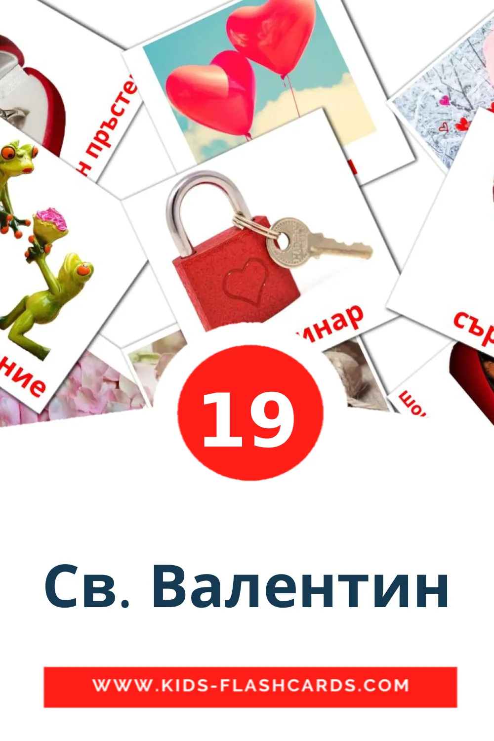 19 Св. Валентин Picture Cards for Kindergarden in bulgarian