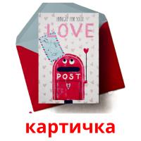 картичка picture flashcards
