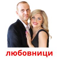 любовници picture flashcards