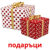 подаръци picture flashcards