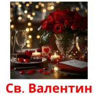 Св. Валентин picture flashcards