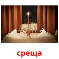 среща picture flashcards