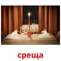 среща picture flashcards