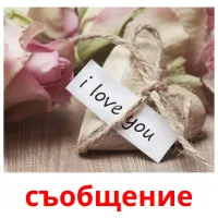 съобщение picture flashcards