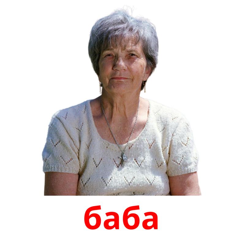 баба picture flashcards