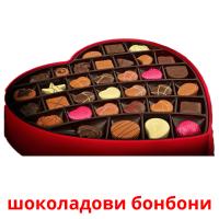 шоколадови бонбони picture flashcards