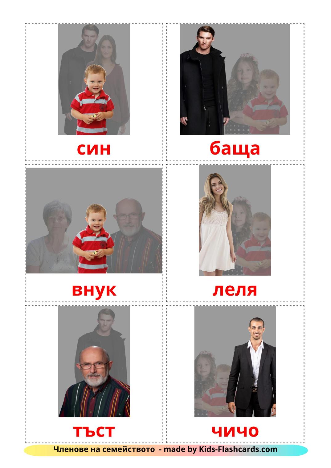 Les Membres de la Famille - 32 Flashcards bulgare imprimables gratuitement