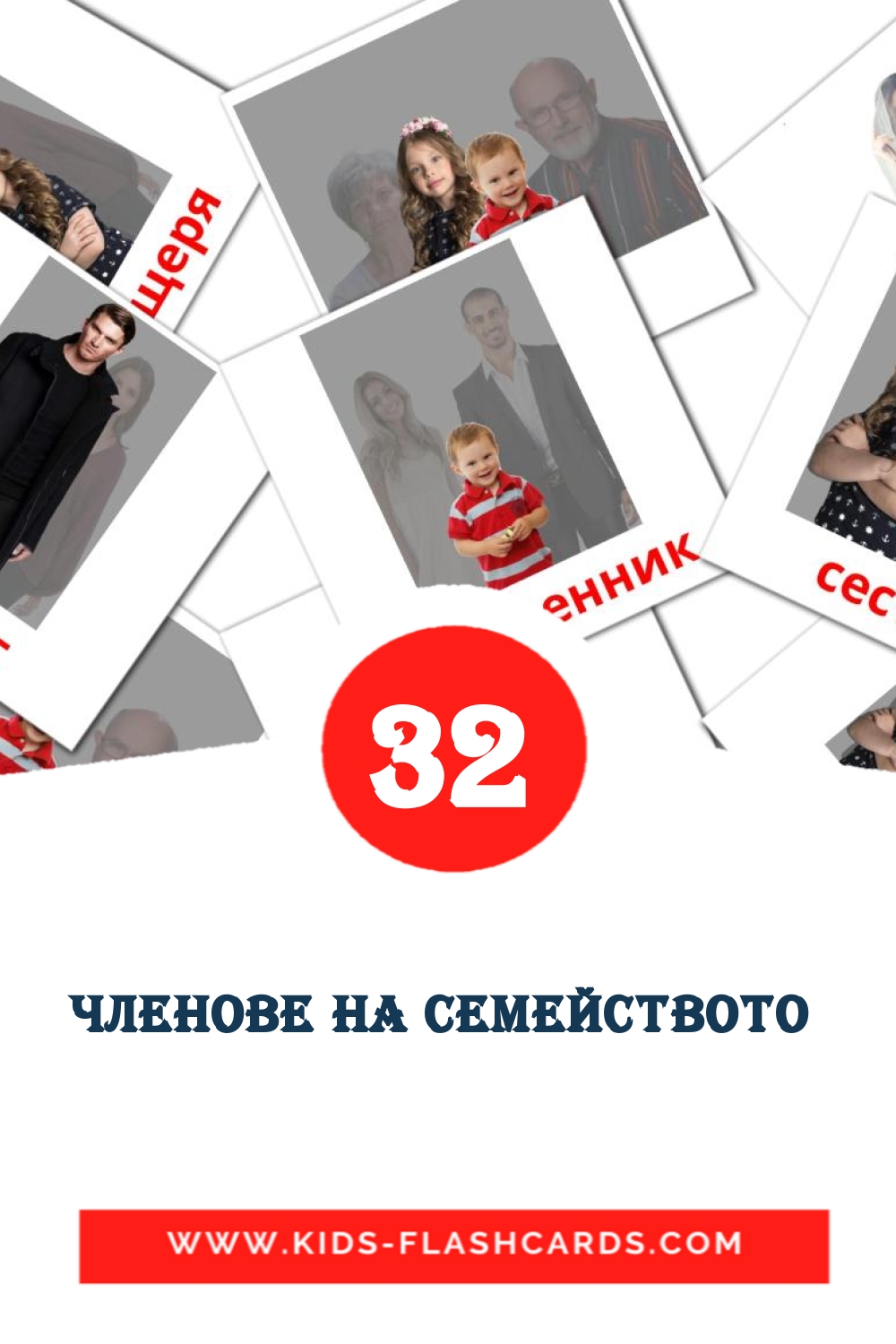 32 cartes illustrées de Членове на семейството  pour la maternelle en bulgare