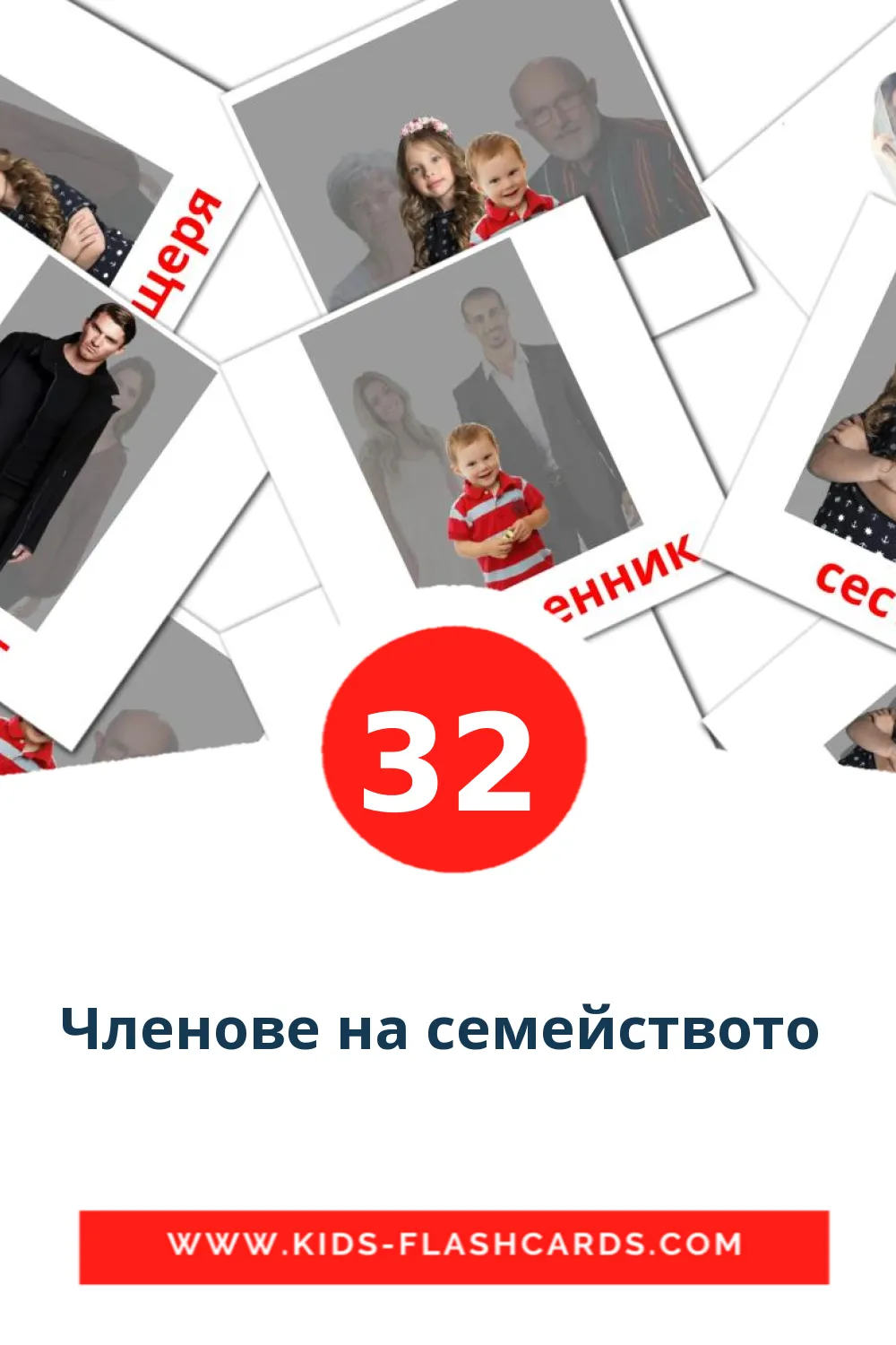 32 Членове на семейството  Picture Cards for Kindergarden in bulgarian