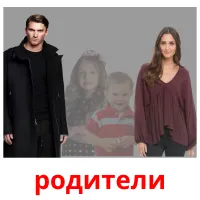 родители picture flashcards