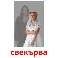 свекърва picture flashcards