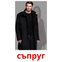 съпруг picture flashcards