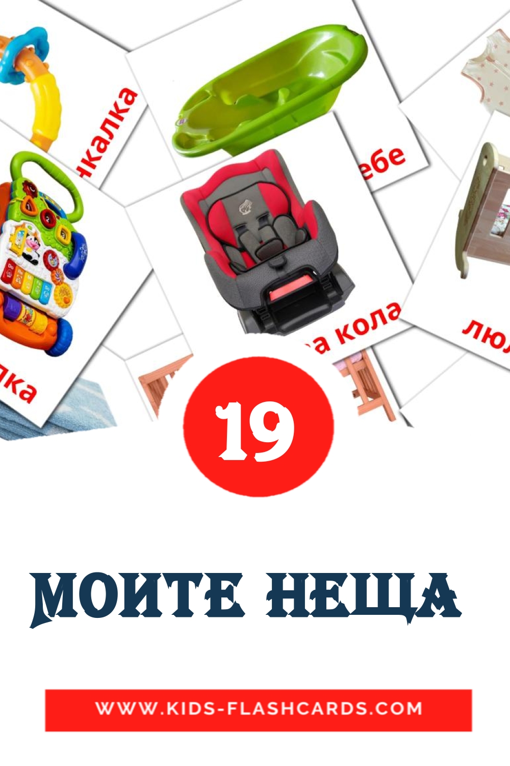 20 cartes illustrées de Моите неща  pour la maternelle en bulgare