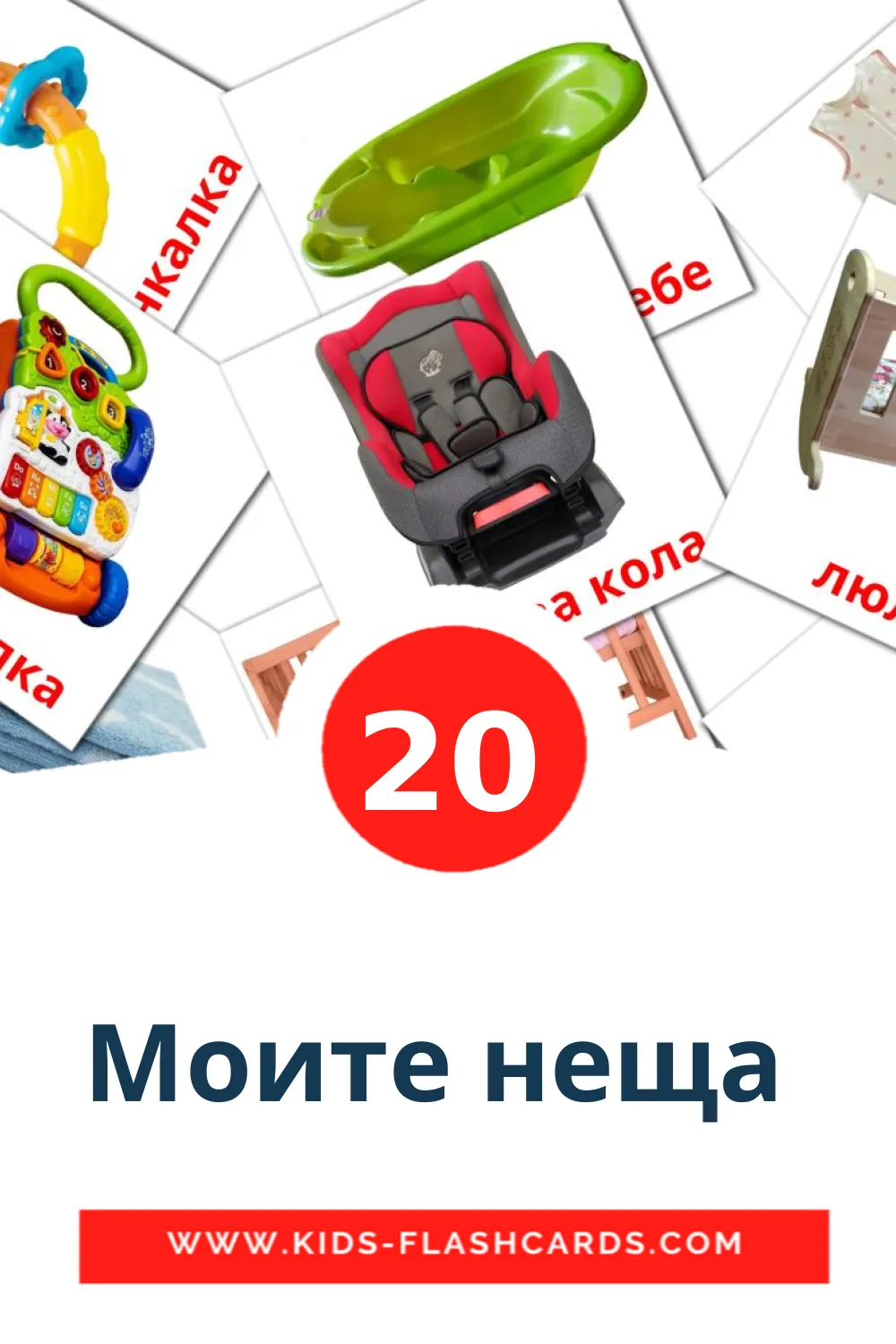 20 Моите неща  Picture Cards for Kindergarden in bulgarian