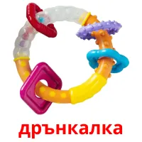 дрънкалка picture flashcards