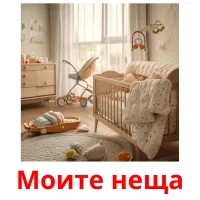 Моите неща picture flashcards