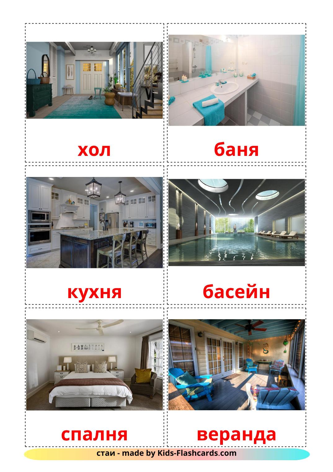 Rooms - 17 Free Printable bulgarian Flashcards 