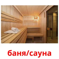 баня/сауна cartões com imagens