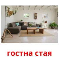 гостна стая cartões com imagens