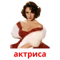 актриса picture flashcards