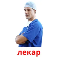 лекар picture flashcards