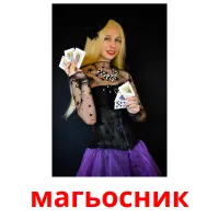 магьосник picture flashcards