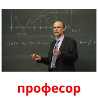 професор picture flashcards