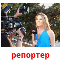 репортер picture flashcards