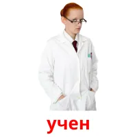 учен picture flashcards