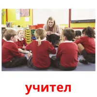 учител picture flashcards