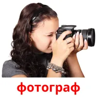 фотограф picture flashcards