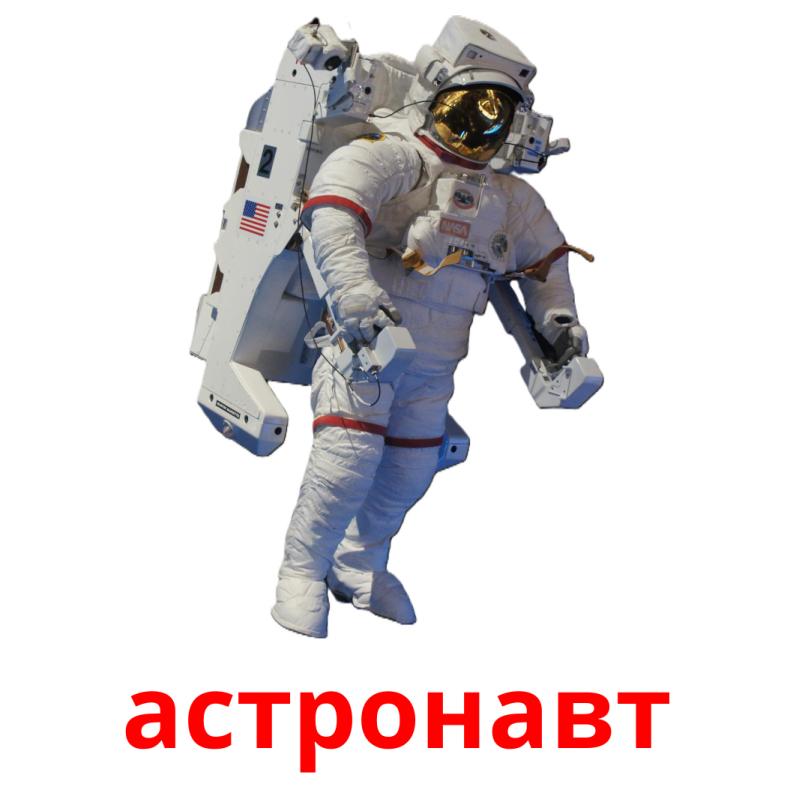 астронавт карточки энциклопедических знаний