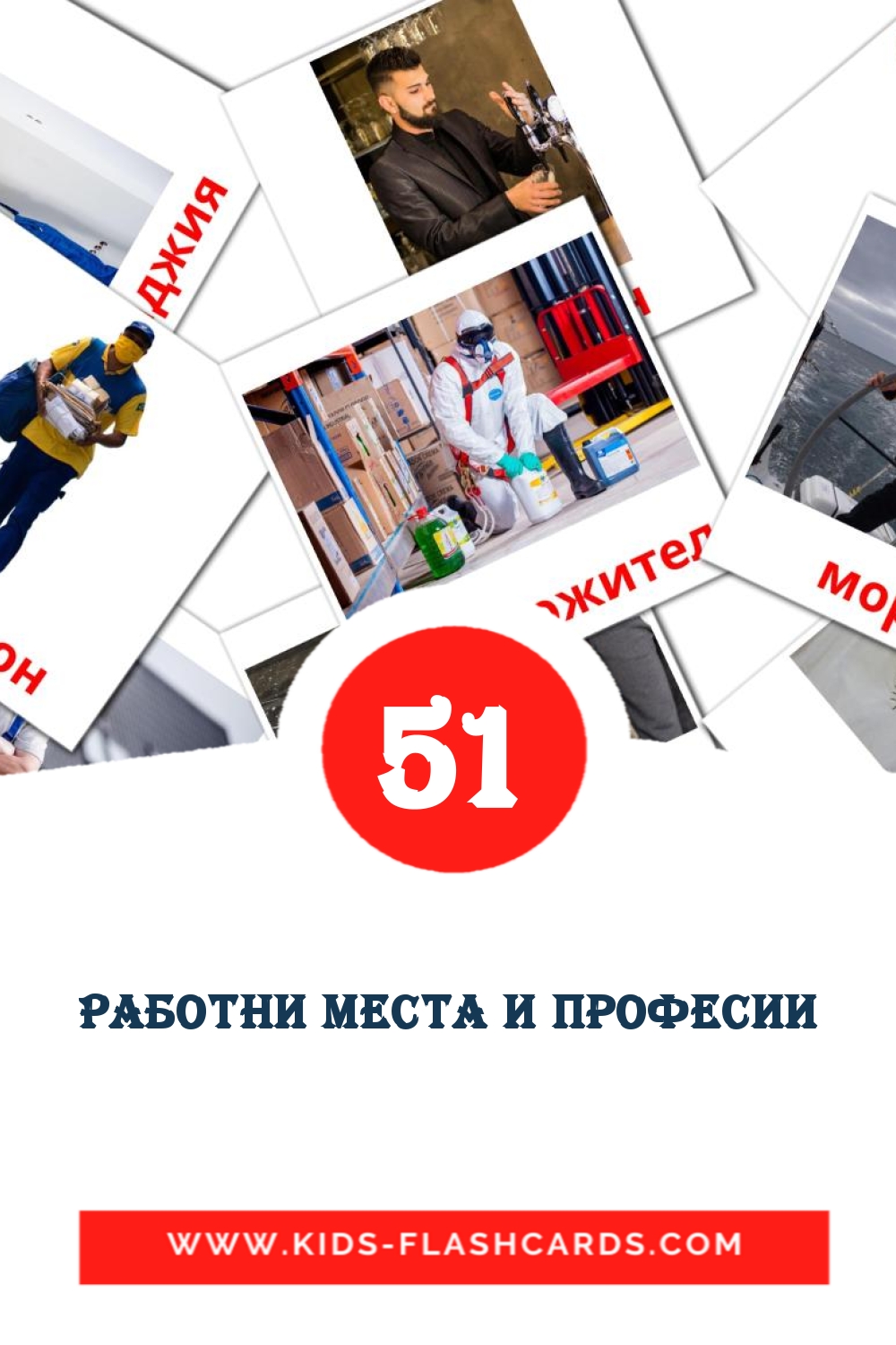 51 Работни места и професии Picture Cards for Kindergarden in bulgarian