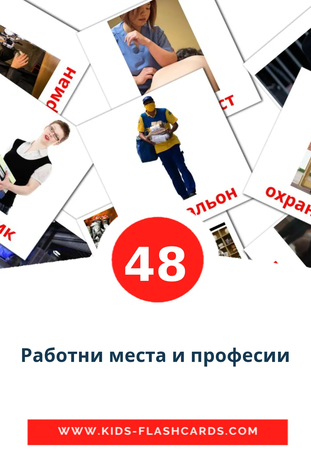 48 Работни места и професии Picture Cards for Kindergarden in bulgarian