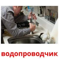 водопроводчик picture flashcards