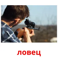 ловец picture flashcards