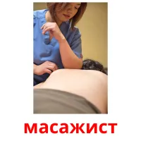 масажист picture flashcards