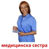 медицинска сестра picture flashcards