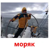 моряк picture flashcards