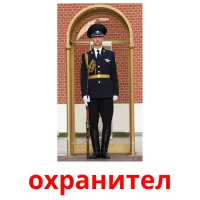 охранител picture flashcards