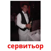 сервитьор picture flashcards