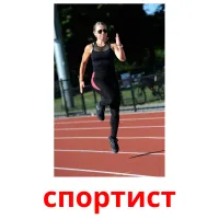 спортист picture flashcards