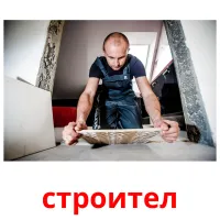 строител picture flashcards