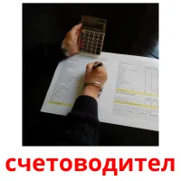 счетоводител picture flashcards