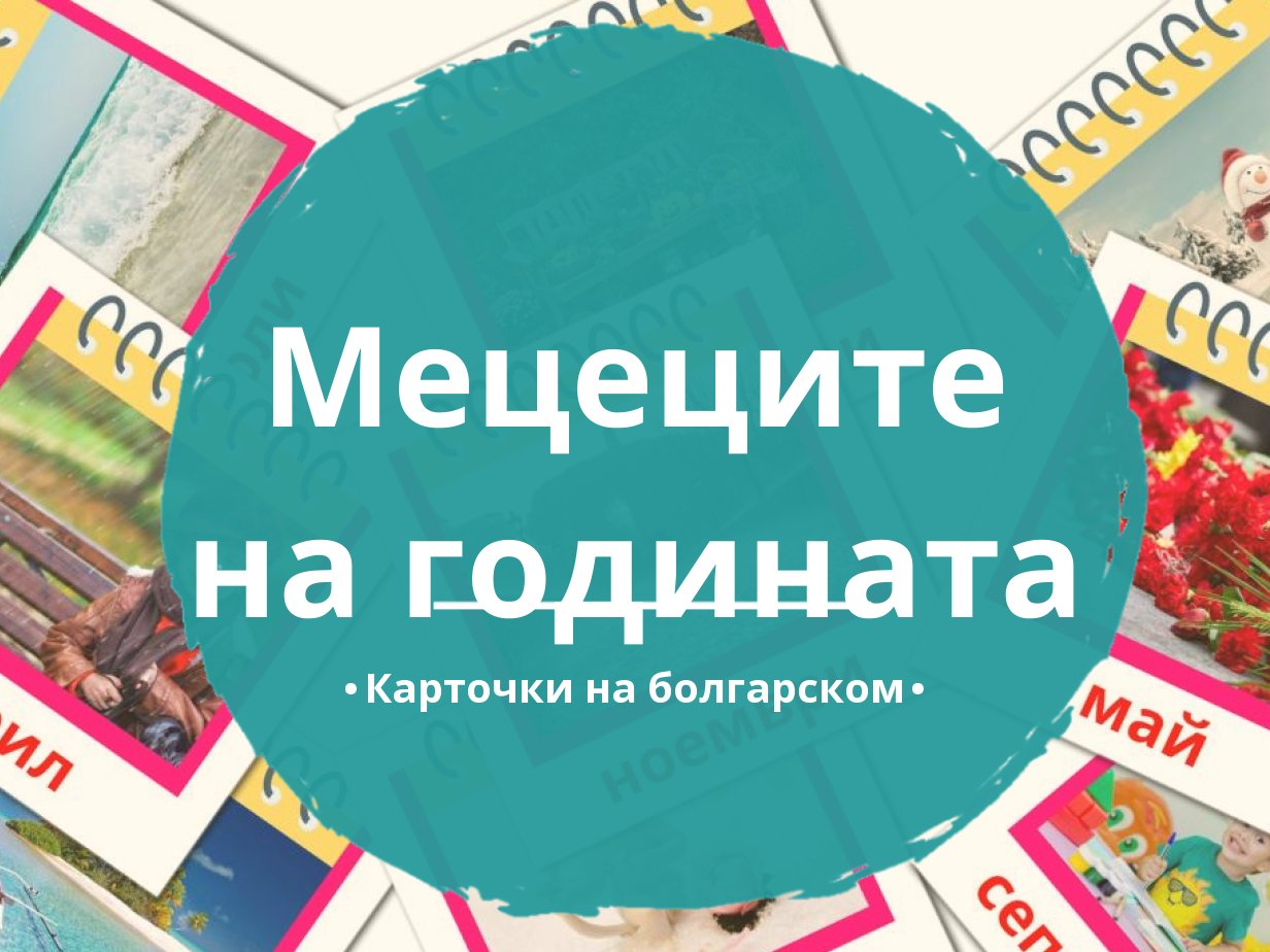 12 Бесплатных Карточек Месяцы года на Болгарском | PDF