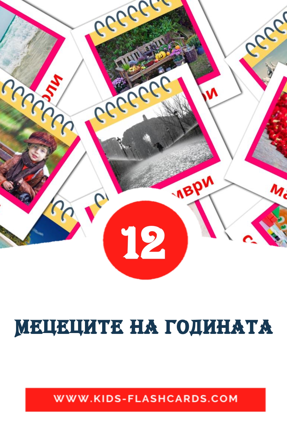12 cartes illustrées de Мецеците на годината pour la maternelle en bulgare